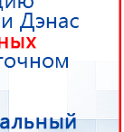 Одеяло Лечебное ОЛМ-01 Одноэкранное (140 см х 180 см) купить в Куйбышеве, Лечебные одеяла ОЛМ купить в Куйбышеве, Скэнар официальный сайт - denasvertebra.ru